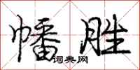 庞中华幡胜行书怎么写