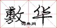 庞中华敷华行书怎么写