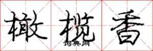 庞中华橄榄香行书怎么写