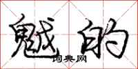 庞中华魆的行书怎么写
