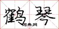 庞中华鹤琴行书怎么写