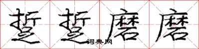 庞中华踅踅磨磨行书怎么写