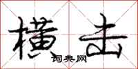 庞中华横击行书怎么写