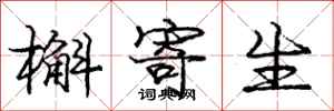 庞中华槲寄生行书怎么写