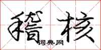 庞中华稽核行书怎么写