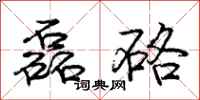 庞中华磊硌行书怎么写