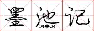 庞中华墨池记行书怎么写