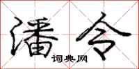 庞中华潘令行书怎么写