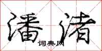 庞中华潘渚行书怎么写