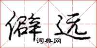 庞中华僻远行书怎么写