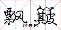 庞中华飘簸行书怎么写
