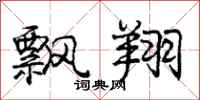 庞中华飘翔行书怎么写