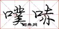 庞中华噗哧行书怎么写