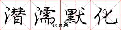 庞中华潜濡默化行书怎么写