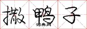 庞中华撒鸭子行书怎么写