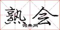 庞中华熟会行书怎么写