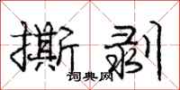 庞中华撕剥行书怎么写