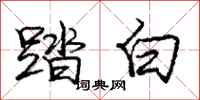 庞中华踏白行书怎么写