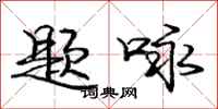 庞中华题咏行书怎么写