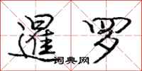 庞中华暹罗行书怎么写