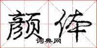 庞中华颜体行书怎么写