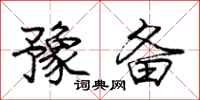 庞中华豫备行书怎么写