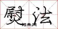 庞中华熨法行书怎么写