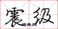 庞中华震级行书怎么写