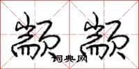 庞中华颛颛行书怎么写