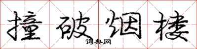 庞中华撞破烟楼行书怎么写