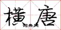庞中华横唐行书怎么写