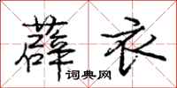 庞中华薜衣行书怎么写