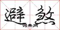 庞中华避煞行书怎么写