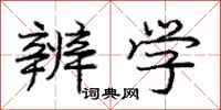 庞中华辨学行书怎么写