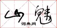 王冬龄山魅草书怎么写