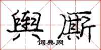 庞中华舆厮行书怎么写