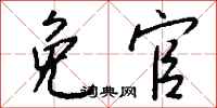 钱沛云免官行书怎么写