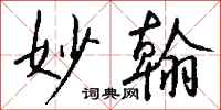 钱沛云妙翰行书怎么写