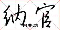 钱沛云纳官行书怎么写