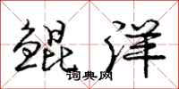 庞中华鲲洋行书怎么写