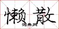 庞中华懒散行书怎么写