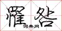 庞中华罹咎行书怎么写