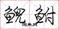 庞中华鲵鲋行书怎么写