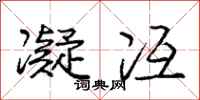 庞中华凝冱行书怎么写