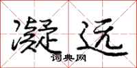 庞中华凝远行书怎么写