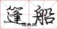 庞中华篷船行书怎么写