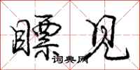 庞中华瞟见行书怎么写