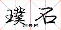 庞中华璞石行书怎么写
