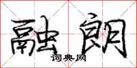 庞中华融朗行书怎么写