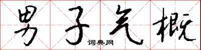 钱沛云男子气概行书怎么写